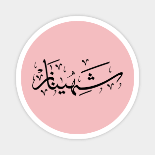 Shahinez, Sahenaz, Chahinaze, Shahinaz, Chehenez, Chahinaz, شهيناز in arabic calligraphy Magnet